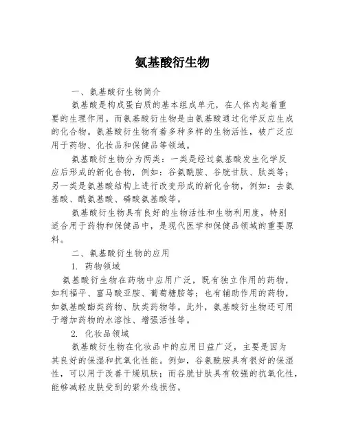 氨基酸衍生物3篇