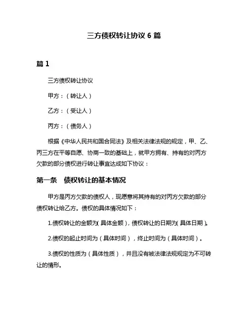 三方债权转让协议6篇