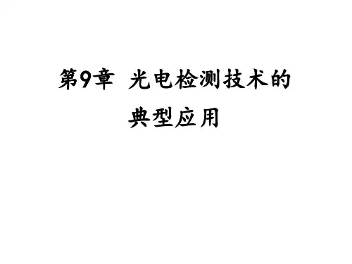 第9章光电检测技术的典型应用
