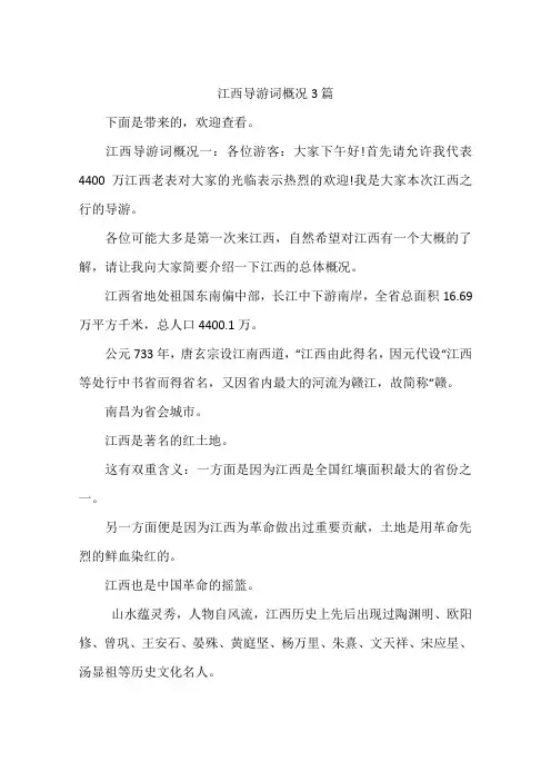 江西导游词概况3篇