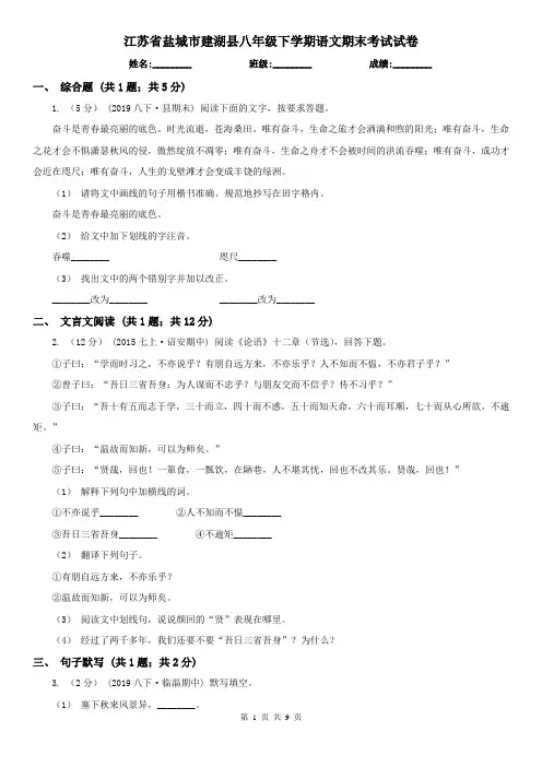 江苏省盐城市建湖县八年级下学期语文期末考试试卷
