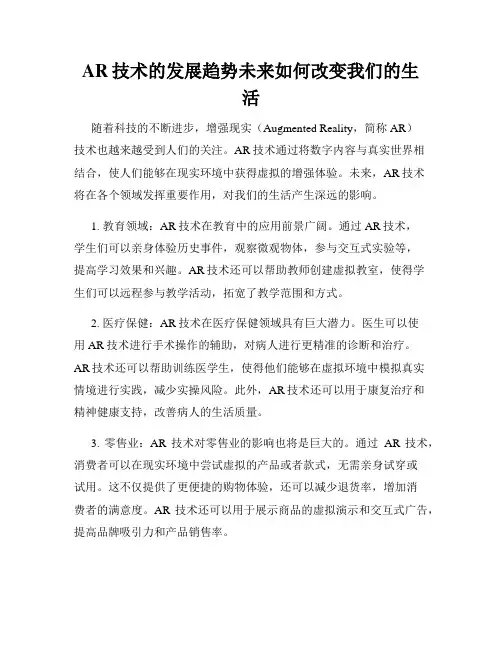 AR技术的发展趋势未来如何改变我们的生活