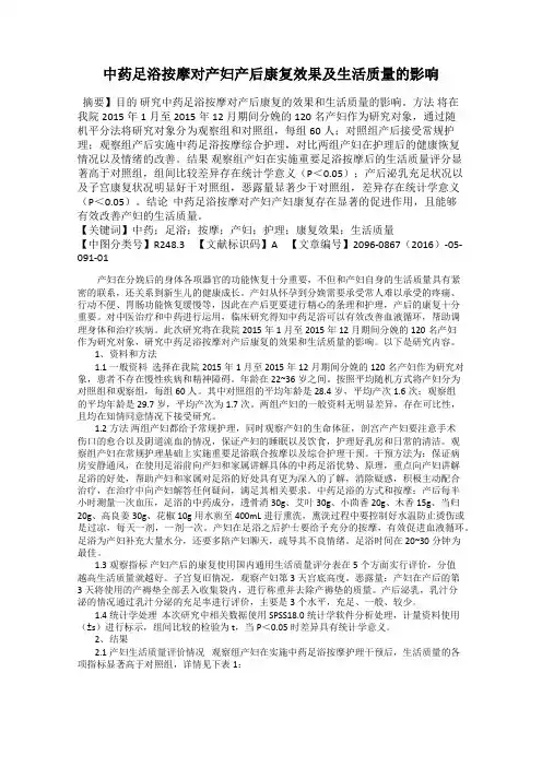 中药足浴按摩对产妇产后康复效果及生活质量的影响