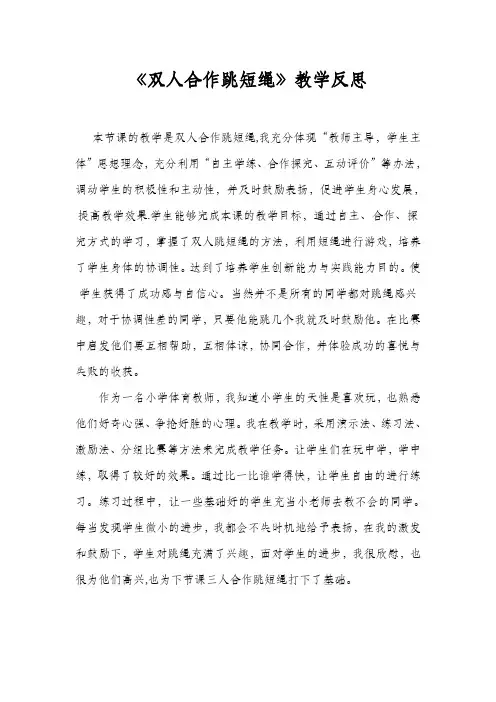 《双人合作跳短绳》教学反思