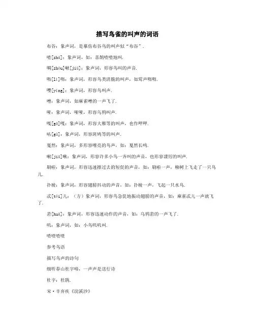 描写鸟雀的叫声的词语