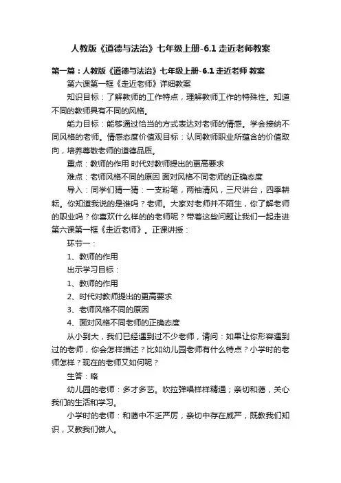 人教版《道德与法治》七年级上册-6.1走近老师教案