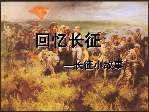 回忆长征—长征小故事(课堂PPT)