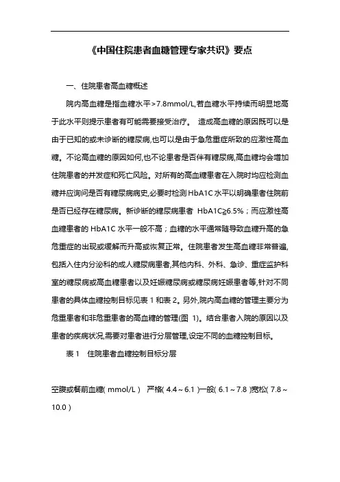《中国住院患者血糖管理专家共识》要点
