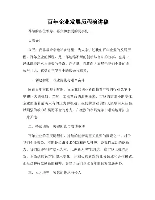  百年企业发展历程演讲稿