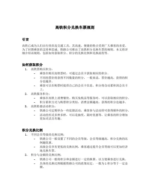 高铁积分兑换车票规则