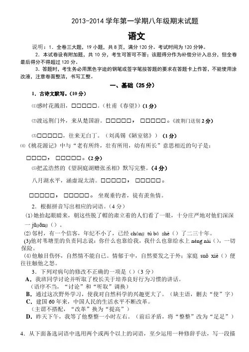 2013-2014学年第一学期八年级期末语文试题