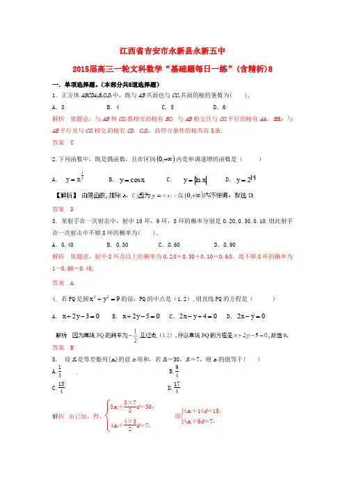 高考数学一轮复习 基础题每日一练8(含解析)文