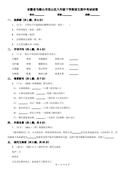 安徽省马鞍山市花山区八年级下学期语文期中考试试卷