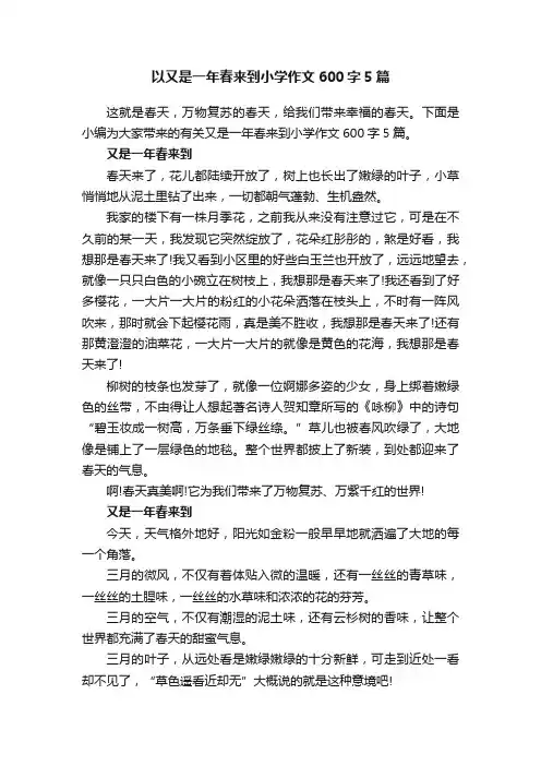 以又是一年春来到小学作文600字5篇