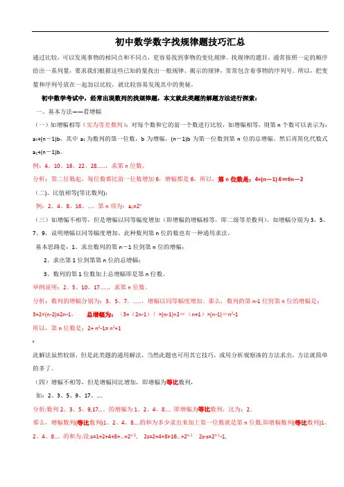 初中数学数字找规律题技巧汇总.