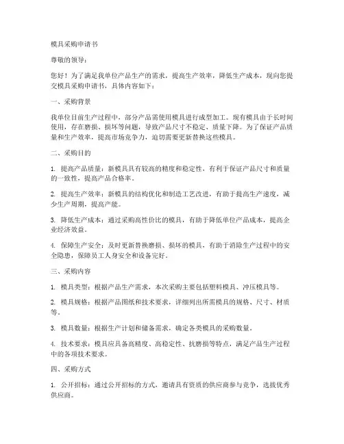模具采购申请书范文模板