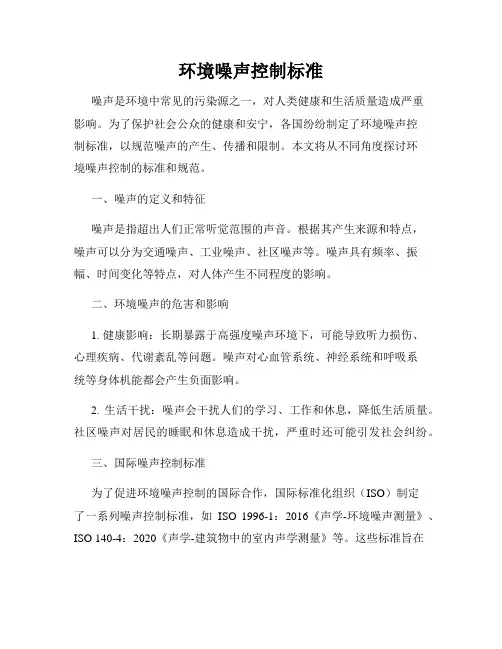 环境噪声控制标准