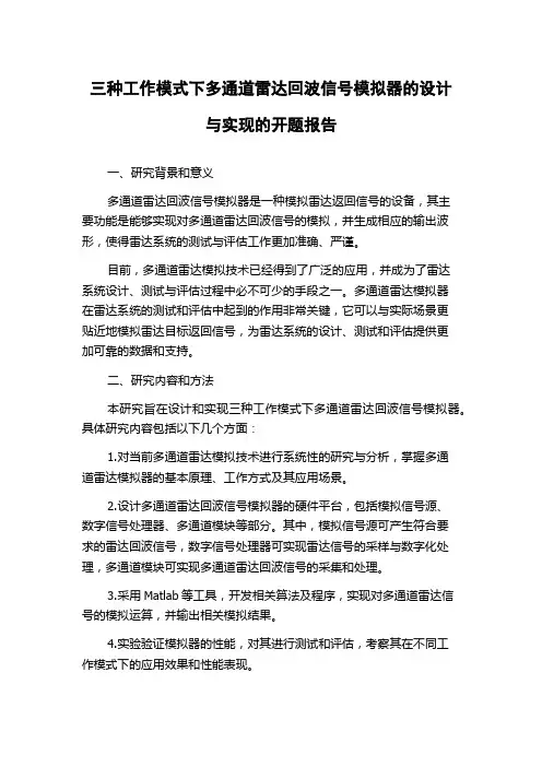 三种工作模式下多通道雷达回波信号模拟器的设计与实现的开题报告