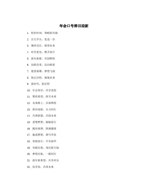 年会口号辞旧迎新