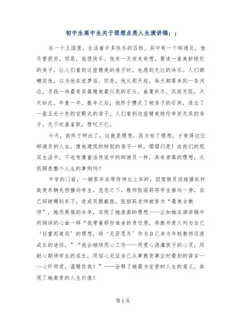 初中生高中生关于理想点亮人生演讲稿 (2)