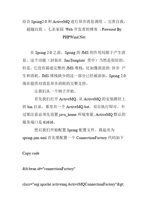结合Spring2.0和ActiveMQ进行异步消息调用 - 完善自我,超越自我 - 七杀家园 Web开发者的博客 - Powered By