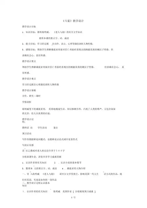 冀教语文八上《斗鲨》word教案[www1kejiancom]