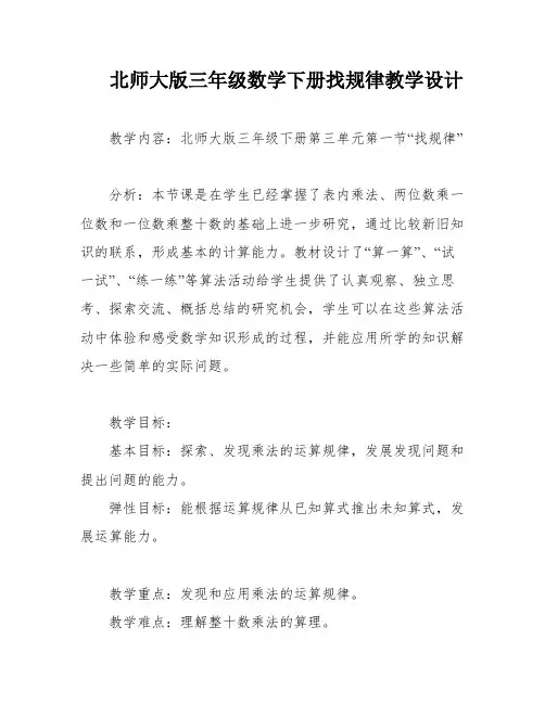 北师大版三年级数学下册找规律教学设计