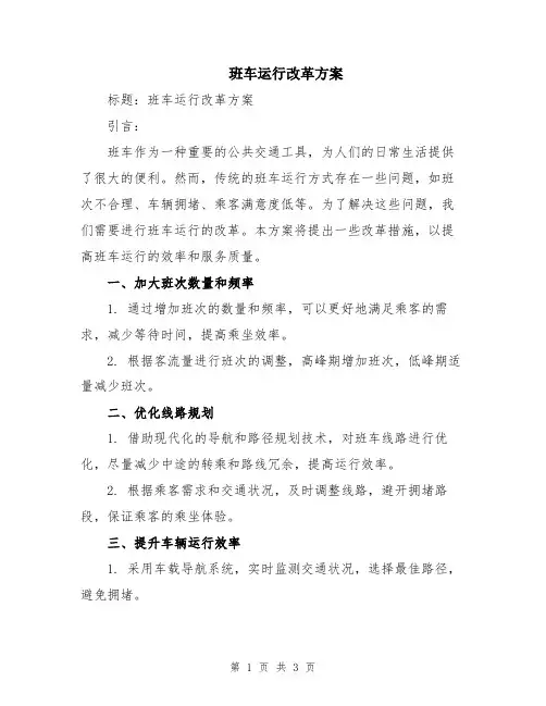 班车运行改革方案