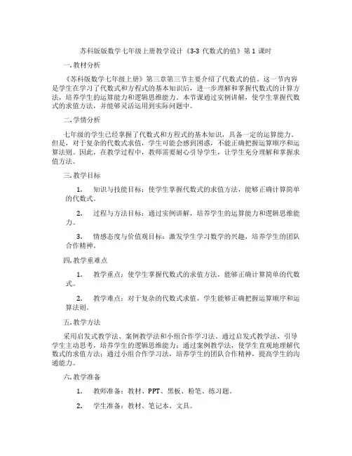 苏科版版数学七年级上册教学设计《3-3代数式的值》第1课时