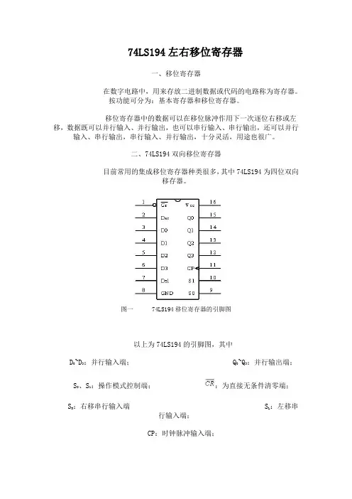 74LS194左右移位寄存器