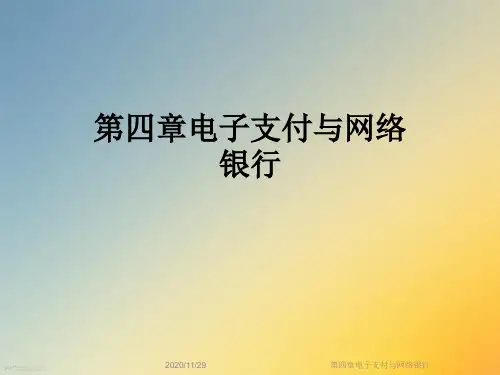 第四章电子支付与网络银行