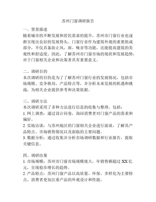 苏州门窗调研报告