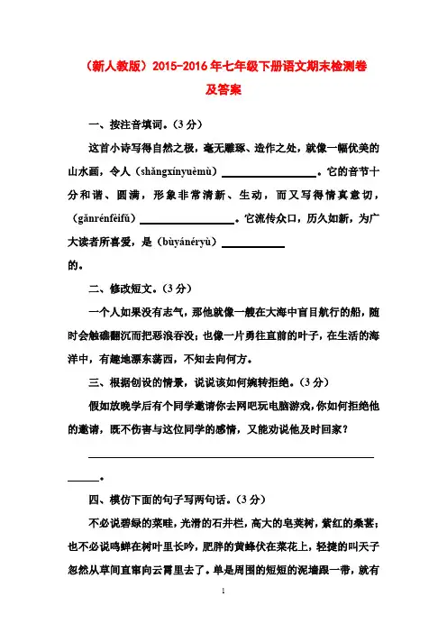 (最新审定人教版)2015-2016年七年级下册语文期末检测卷及答案2(抽考试卷)
