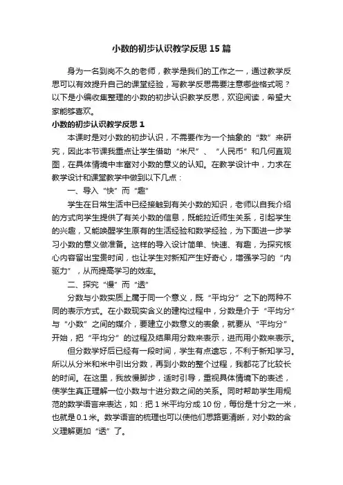 小数的初步认识教学反思15篇