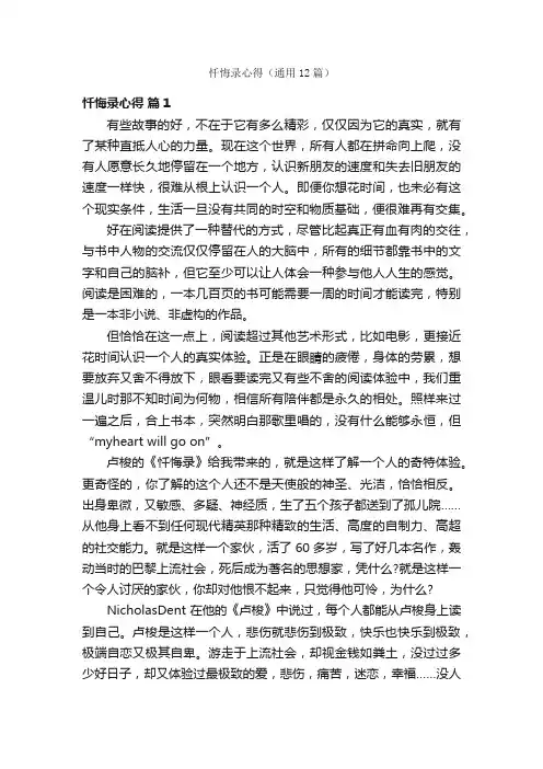 忏悔录心得（通用12篇）