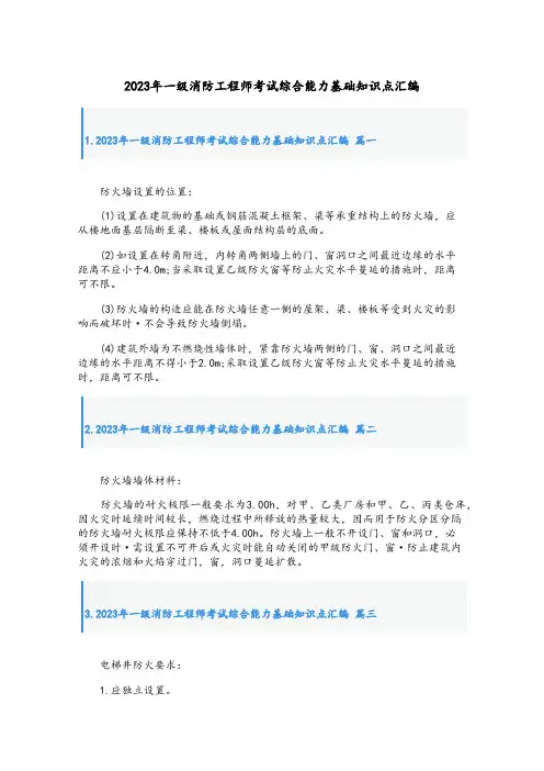 2023年一级消防工程师考试综合能力基础知识点汇编