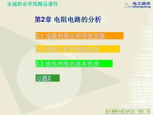 第2章 电阻电路的分析