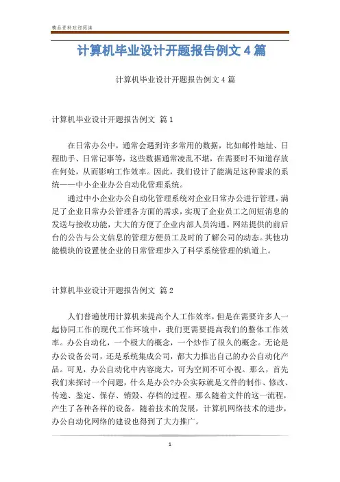 计算机毕业设计开题报告例文4篇