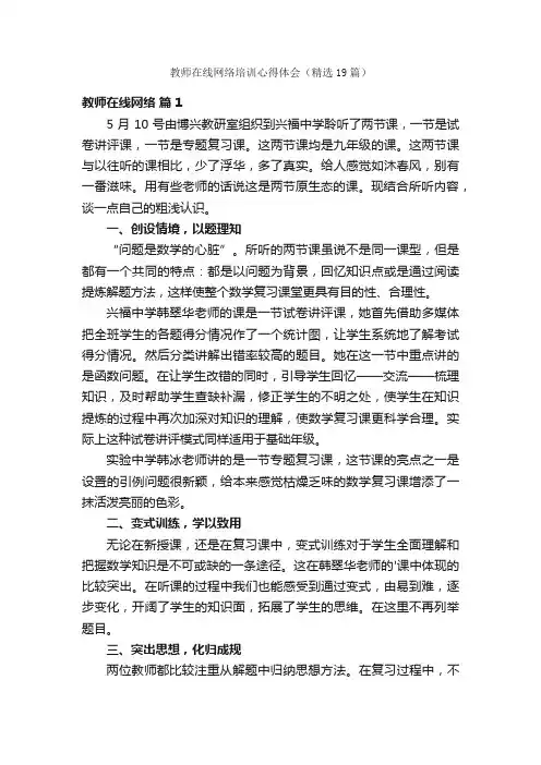 教师在线网络培训心得体会（精选19篇）