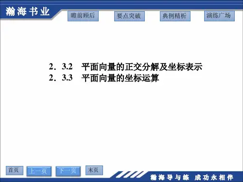 2.3.2 平面向量的正交分解及坐标表示2.3.3 平面向量的坐标运算