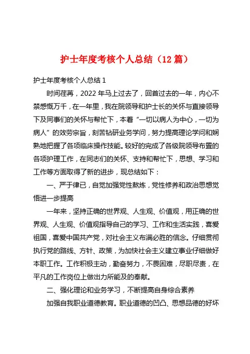 护士年度考核个人总结(12篇)