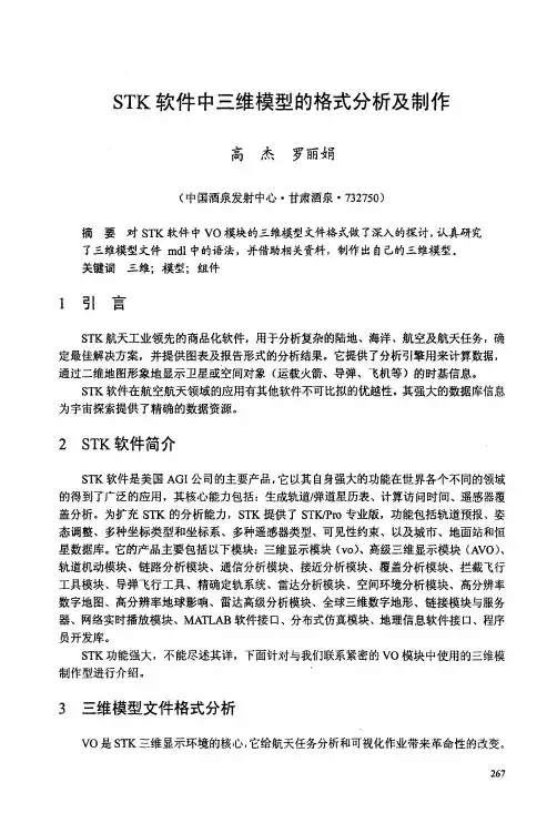 STK软件中三维模型的格式分析及制作