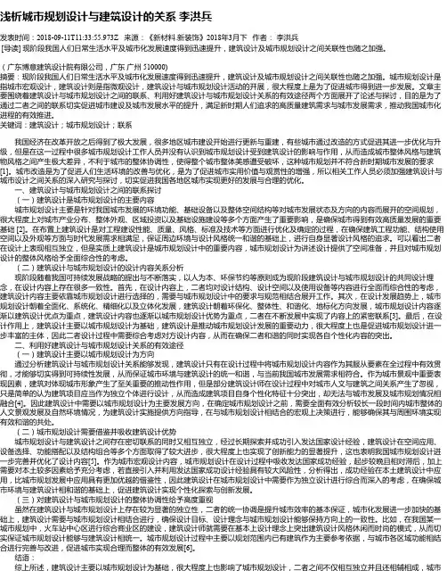 浅析城市规划设计与建筑设计的关系 李洪兵