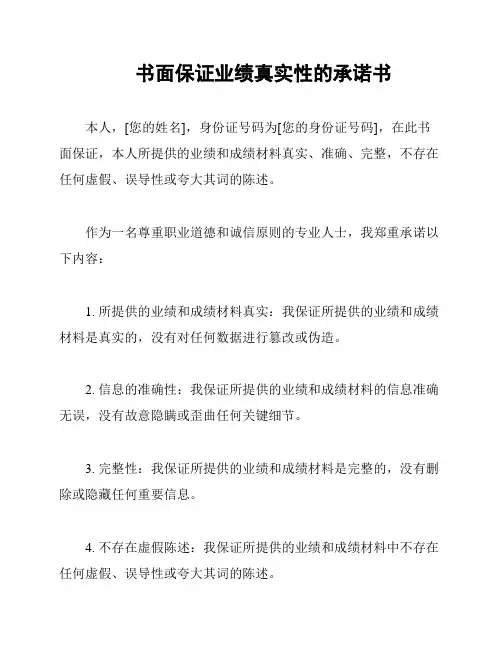 书面保证业绩真实性的承诺书