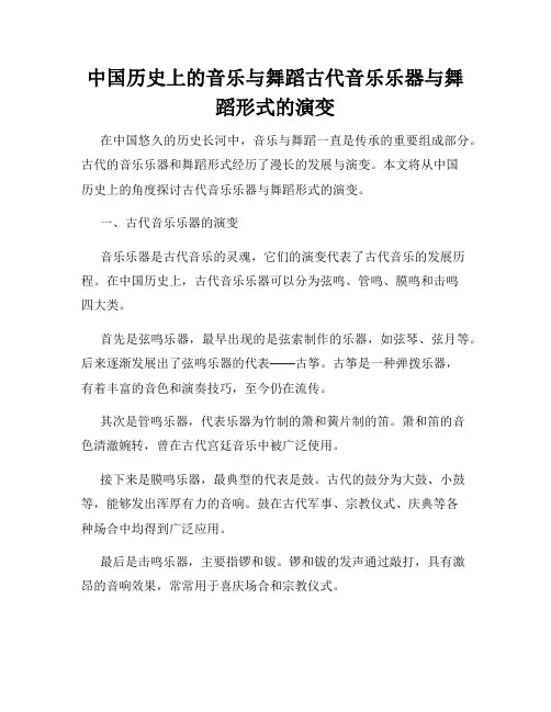 中国历史上的音乐与舞蹈古代音乐乐器与舞蹈形式的演变
