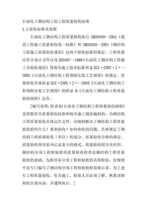 石油化工钢结构工程工程质量验收标准