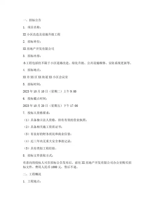 小区施工招标文件范文