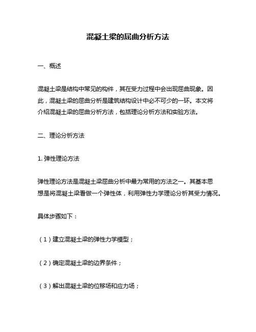 混凝土梁的屈曲分析方法