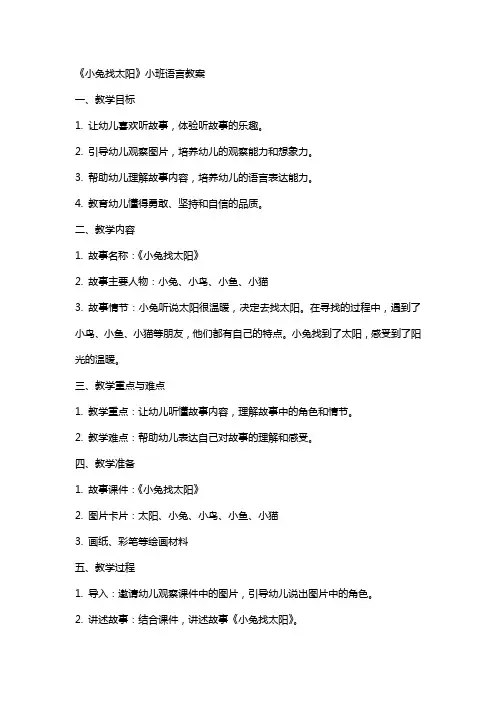 《小兔找太阳》小班语言教案