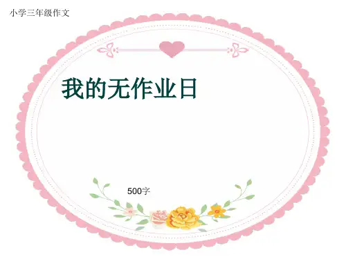 小学三年级作文《我的无作业日》500字(共9页PPT)